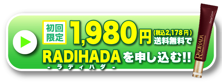 初回1980円！送料無料でラディハダを申し込む