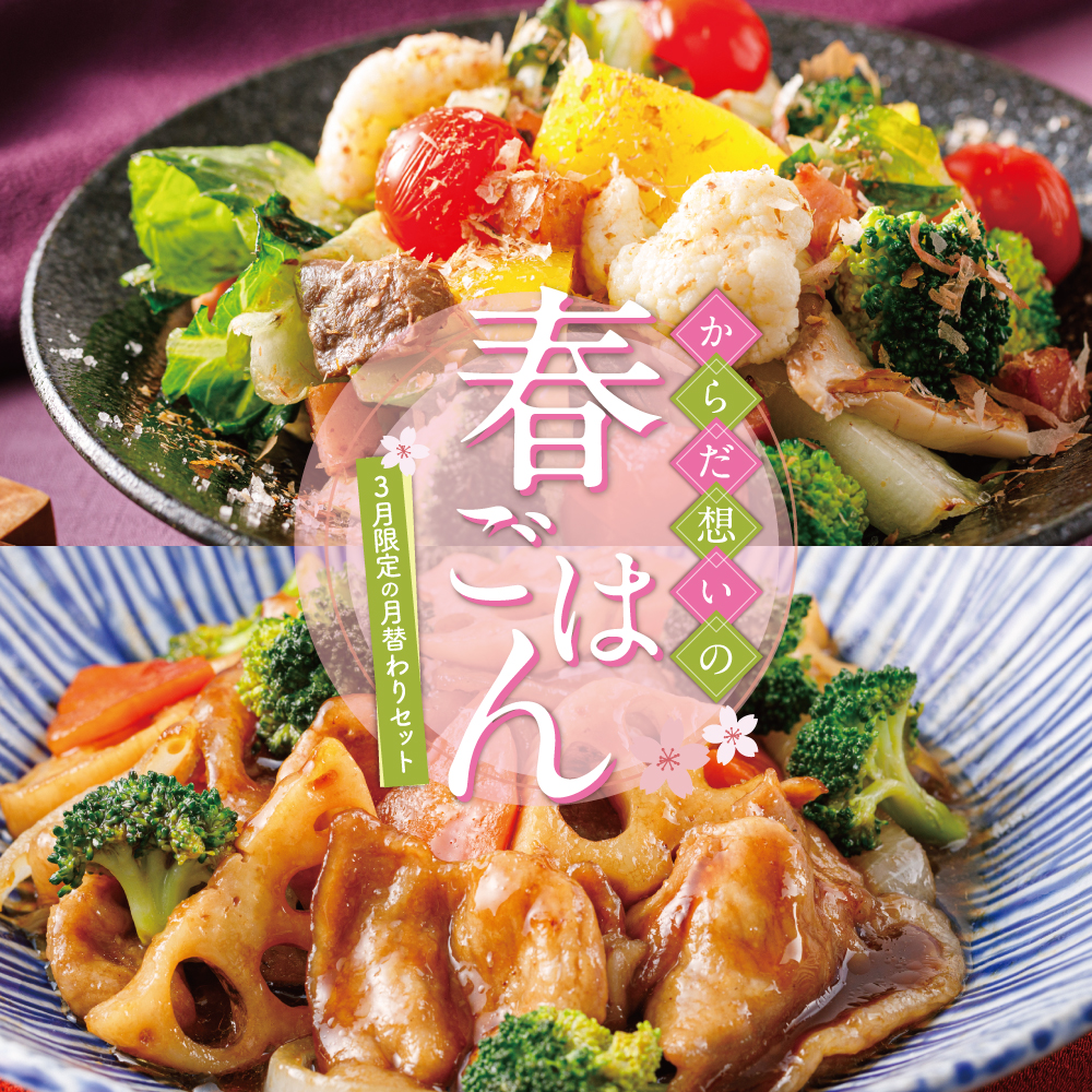 ３月限定の月替わりセット