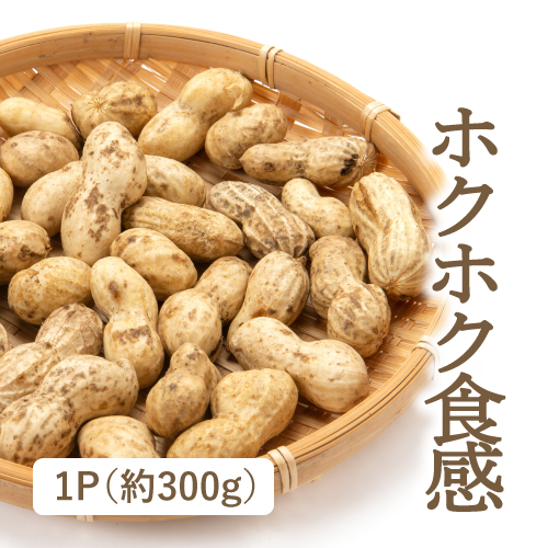 生落花生（千葉県産）