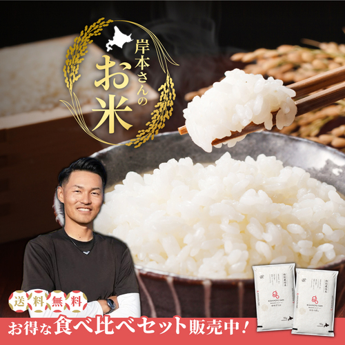 岸本さんのお米食べ比べセット（2種×5㎏）