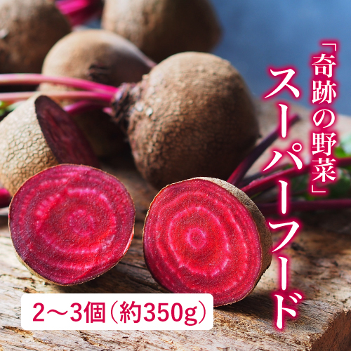 有機ビーツ（茨城県産）