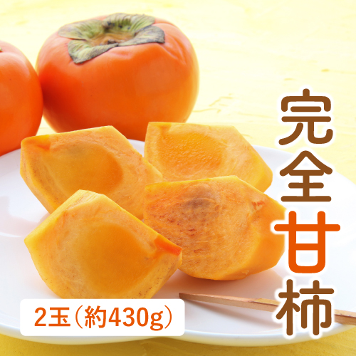 秋王柿（福岡県産）