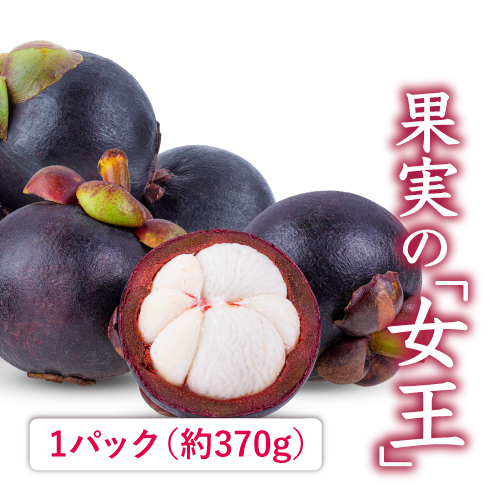 マンゴスチン （タイ産）