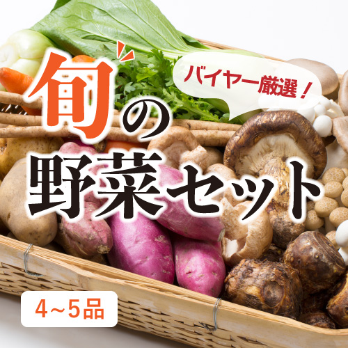 旬の野菜セット