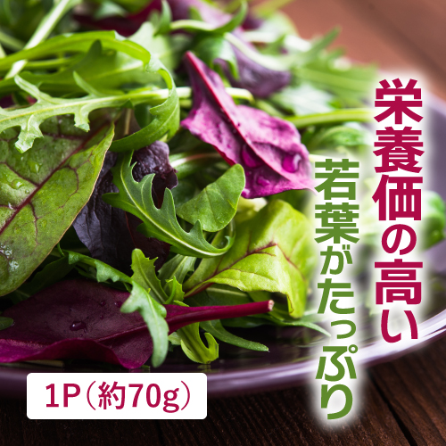 有機ベビーリーフミックス（茨城県産）