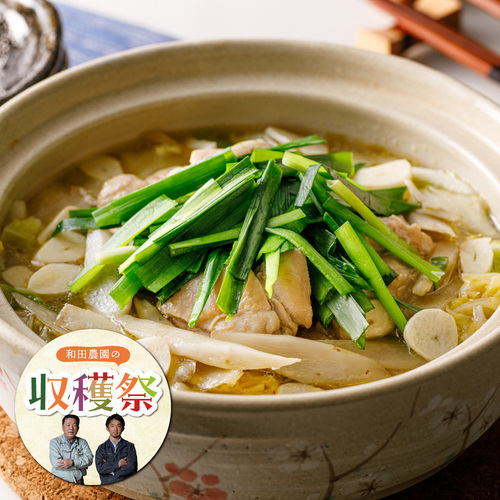 藻塩仕立て ごぼうと鶏のうまみ重ね鍋（2人前）