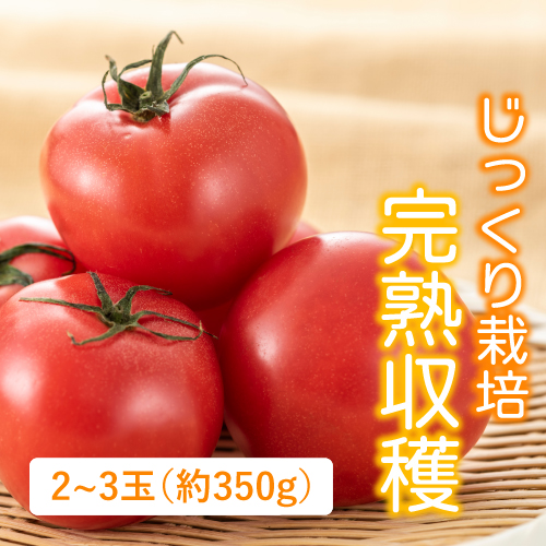 有機トマト（高知県産）