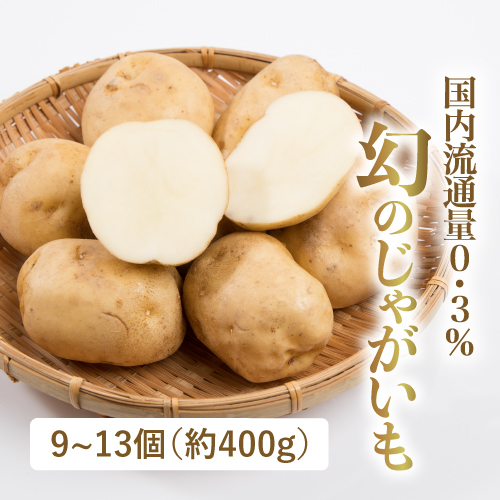 今金男爵（北海道産）