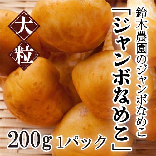 鈴木農園のジャンボなめこ（福島県）