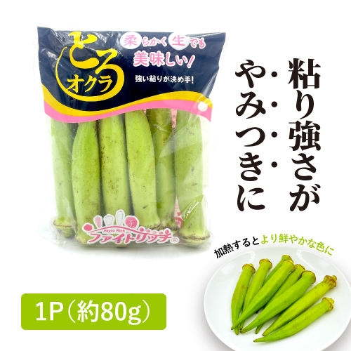 とろオクラ（鹿児島県産）