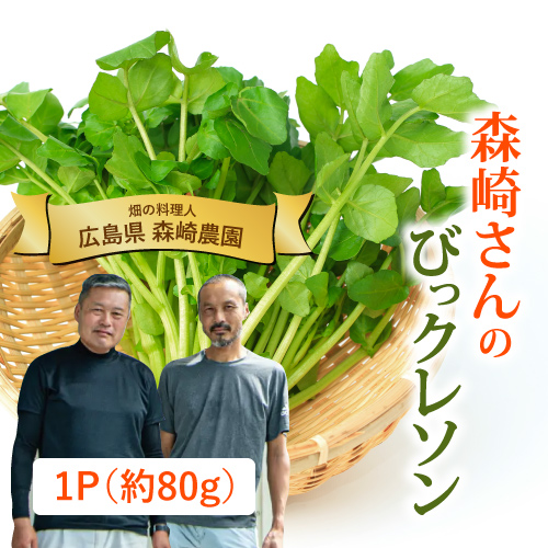 森崎さんのクレソン（広島県産）