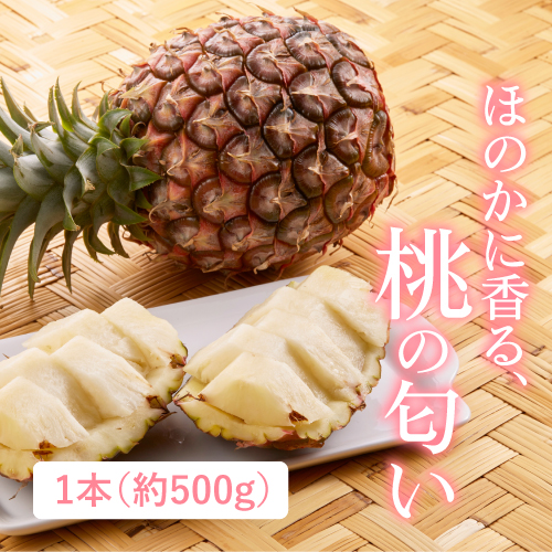ピーチパイン （沖縄県産）