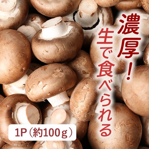 有機ブラウンマッシュルーム（山形県産）