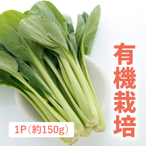 有機小松菜（茨城県産）