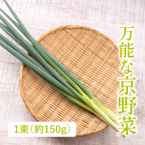 SUMURAIの九条ねぎ（京都府産）