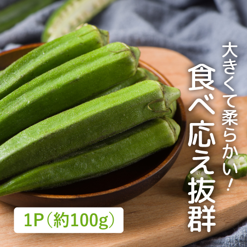 ファーム大越さんのジャンボオクラ（栃木県産）