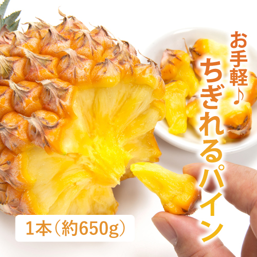 スナックパイン（沖縄県産）