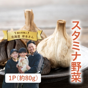 岸本さんの黒にんにく（北海道産）