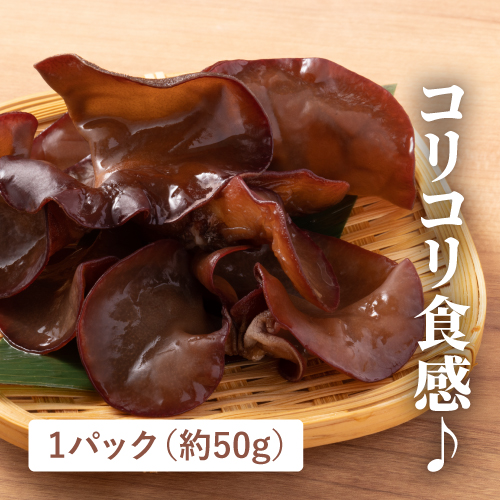 森の環きくらげ（富山県産）