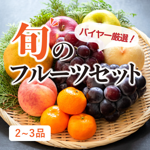旬のフルーツセット