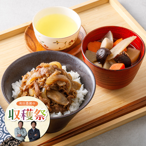 和田さんのごぼうで作る牛ごぼう丼&けんちん汁（2人前）