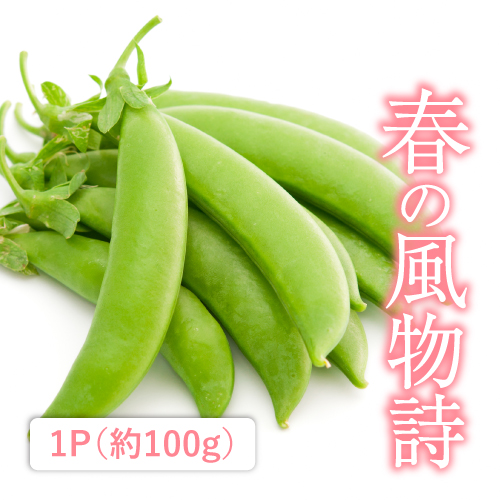 スナップエンドウ（長崎県産）