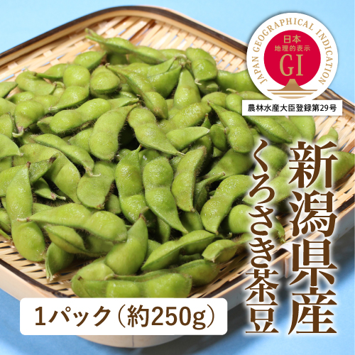 くろさき茶豆（新潟県産）