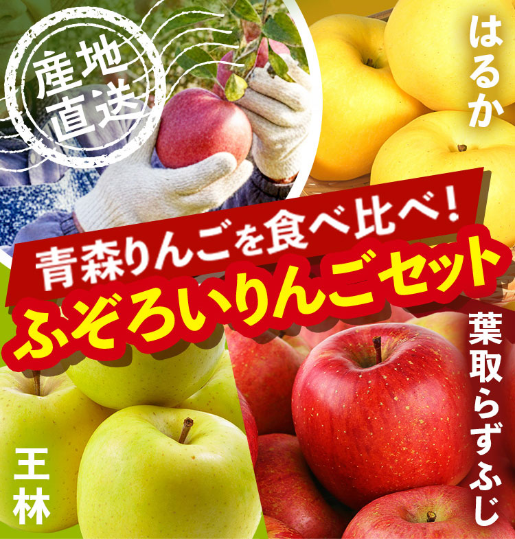 【産地直送】ふぞろいりんご食べ比べセット（青森県産）