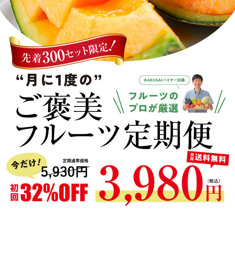《月に一回のおたのしみ》ご褒美フルーツ定期便