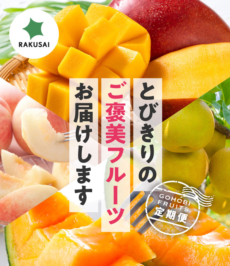 《月に一回のおたのしみ》ご褒美フルーツ定期便