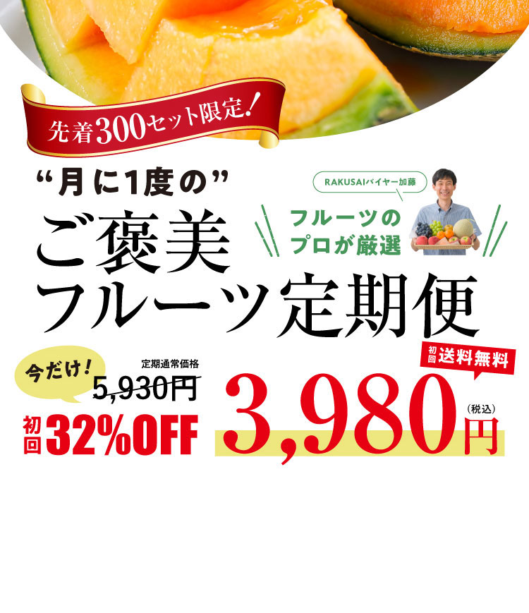 《月に一回のおたのしみ》ご褒美フルーツ定期便
