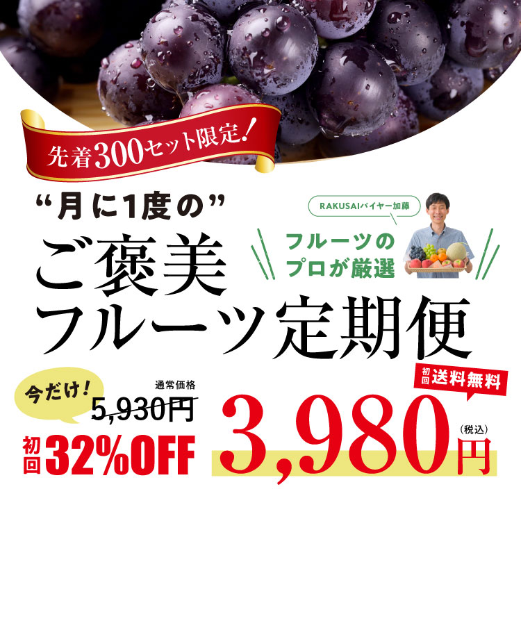 《月に一回のおたのしみ》ご褒美フルーツ定期便