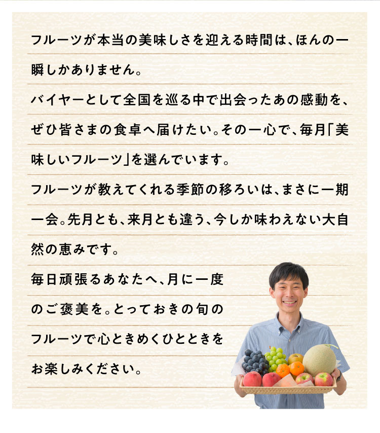 《月に一回のおたのしみ》ご褒美フルーツ定期便