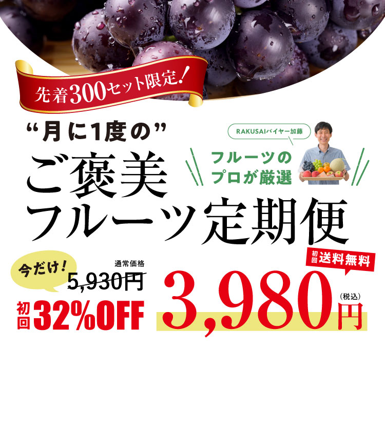 《月に一回のおたのしみ》ご褒美フルーツ定期便