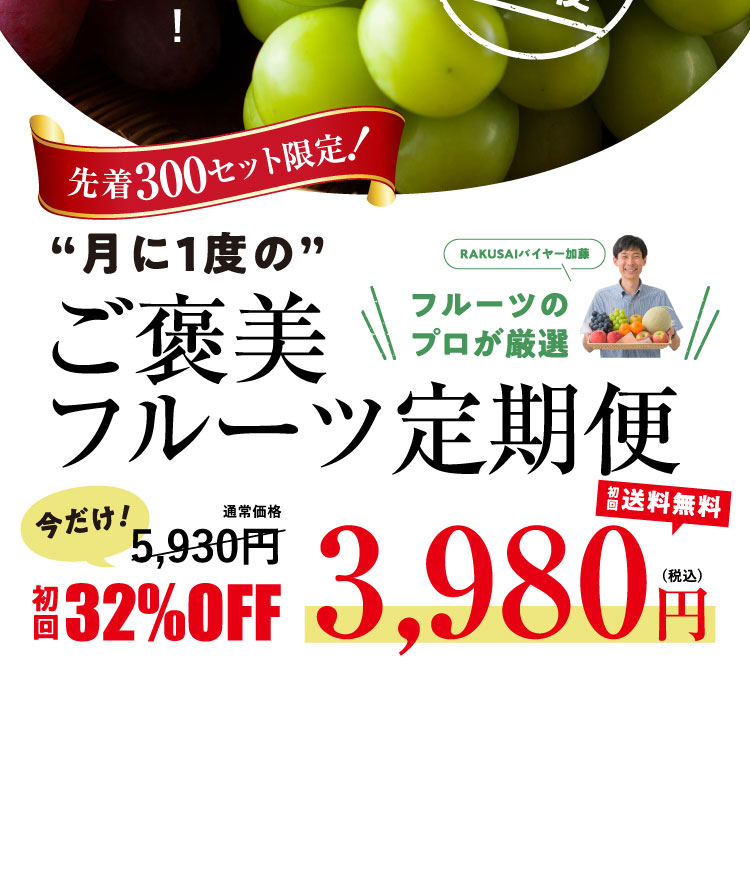 《月に一回のおたのしみ》ご褒美フルーツ定期便