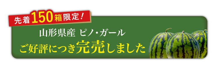 【バイヤー厳選】種まで食べられる！ピノ・ガール（山形県産）