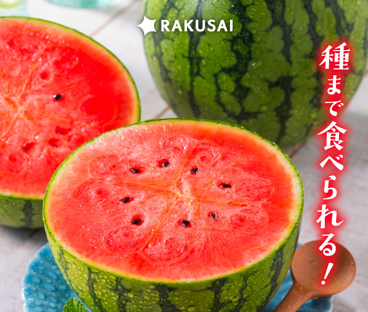 【バイヤー厳選】種まで食べられる！ピノ・ガール（山形県産）
