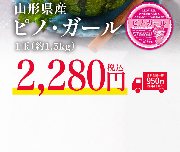 【バイヤー厳選】種まで食べられる！ピノ・ガール（山形県産）