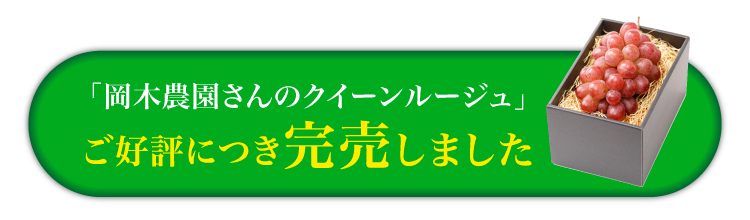 【産地直送】岡木農園さんのクイーンルージュ（長野県産）