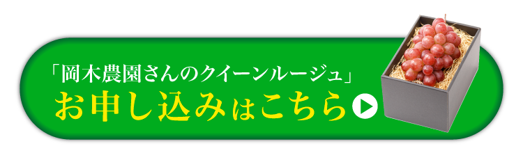 【産地直送】岡木農園さんのクイーンルージュ（長野県産）