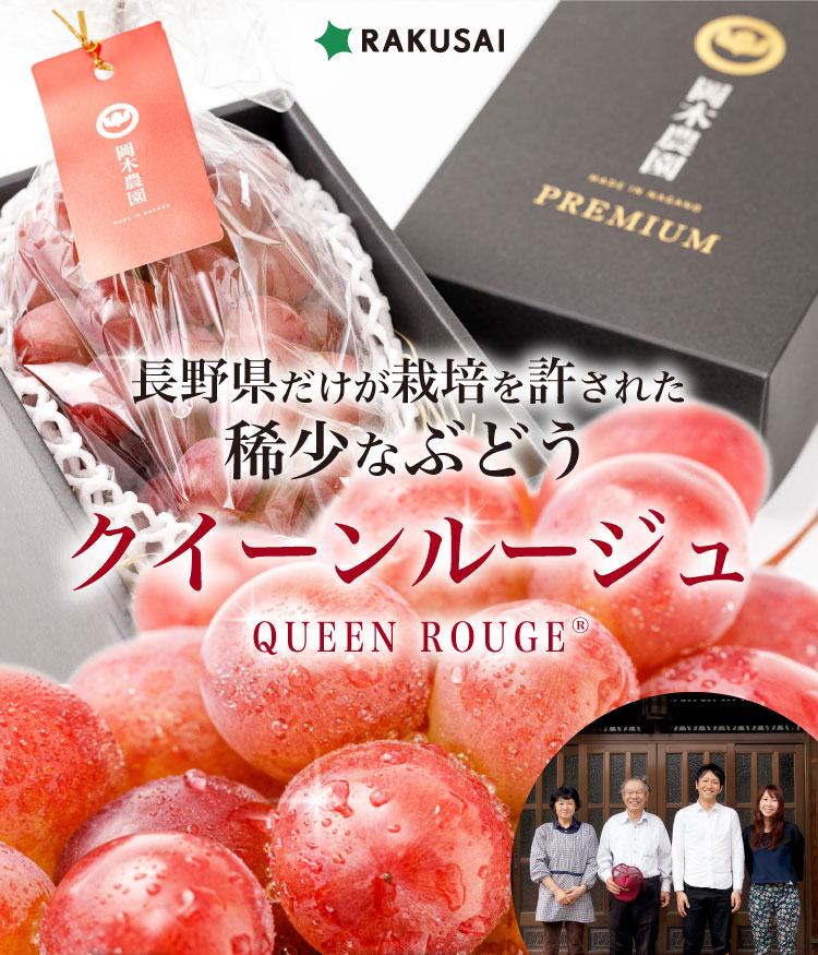 【産地直送】岡木農園さんのクイーンルージュ（長野県産）