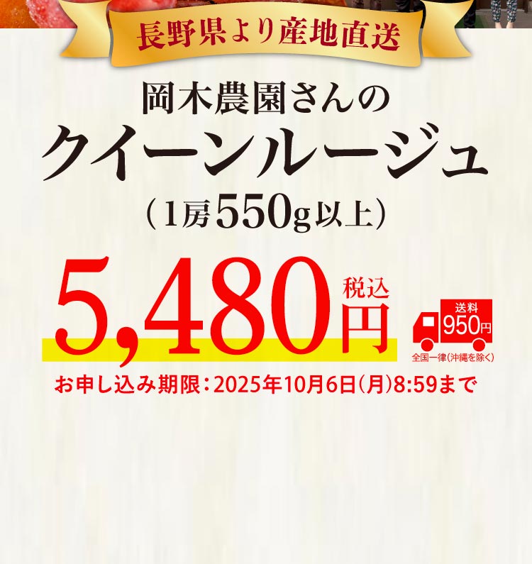 【産地直送】岡木農園さんのクイーンルージュ（長野県産）