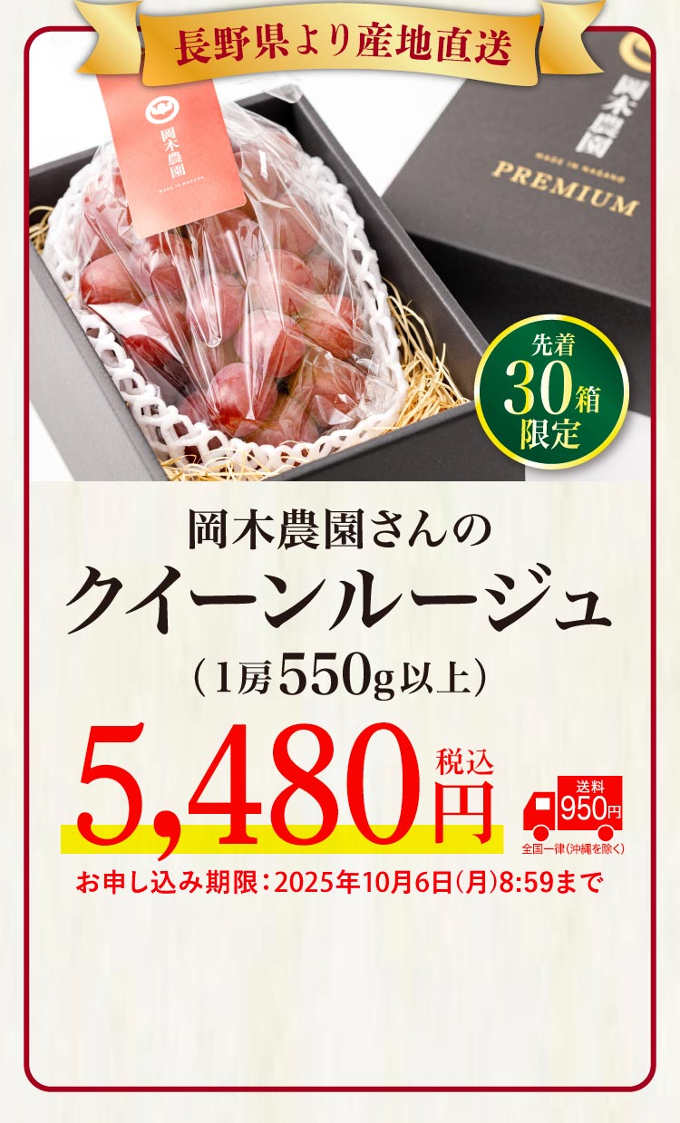 【産地直送】岡木農園さんのクイーンルージュ（長野県産）