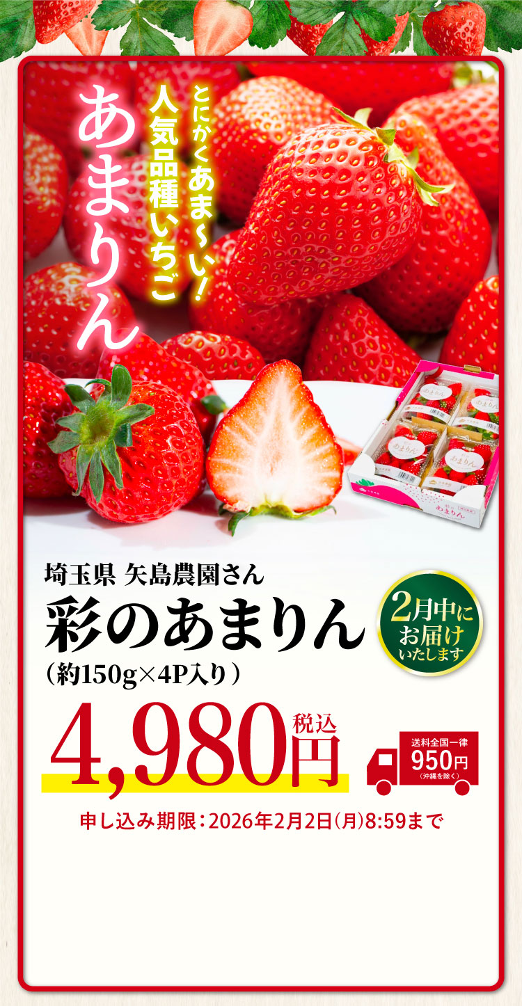 【産地直送】矢島農園さんのいちご『彩のあまりん』（埼玉県産）