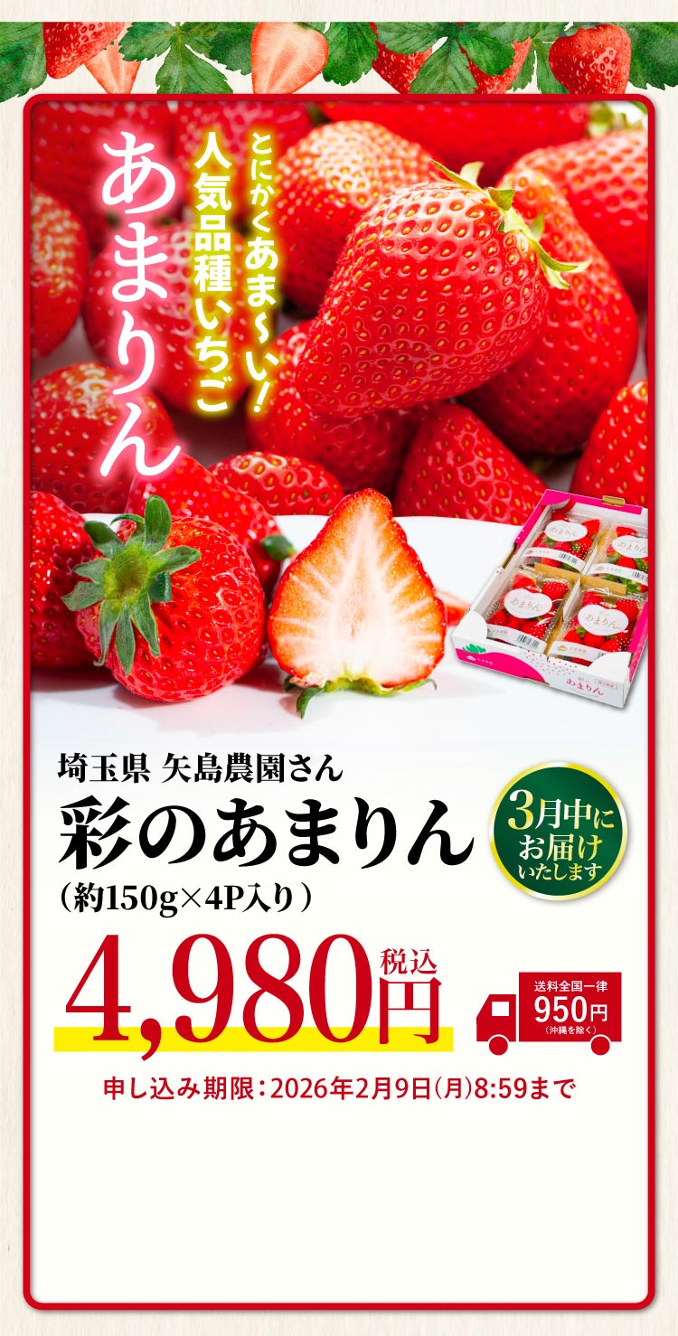 【産地直送】矢島農園さんのいちご『彩のあまりん』（埼玉県産）