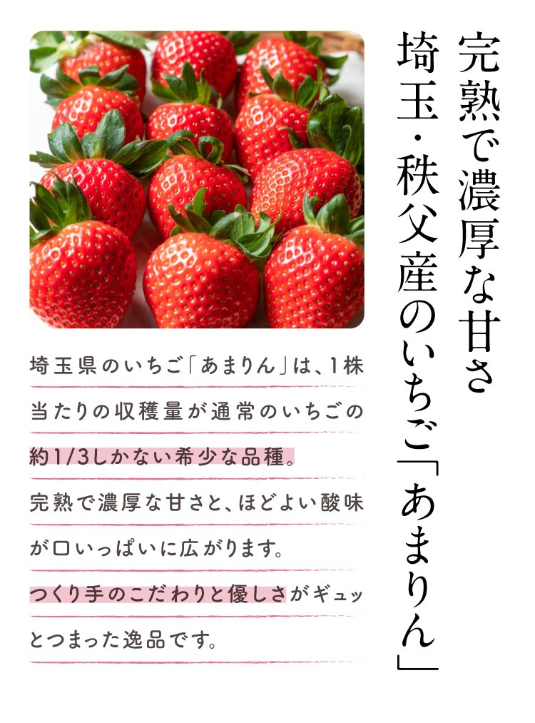 【産地直送】増田さんのいちご『あまりん』（埼玉県産）