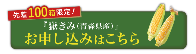 【バイヤー厳選】ブランドとうもろこし『嶽きみ』（青森県産）