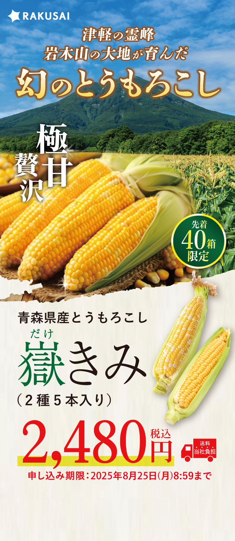【バイヤー厳選】とうもろこし 嶽きみ 5本入り（青森県産）