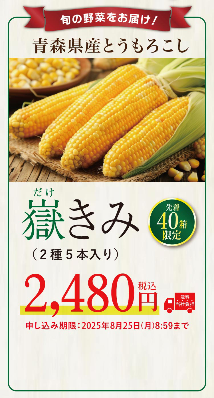 【バイヤー厳選】とうもろこし 嶽きみ 5本入り（青森県産）