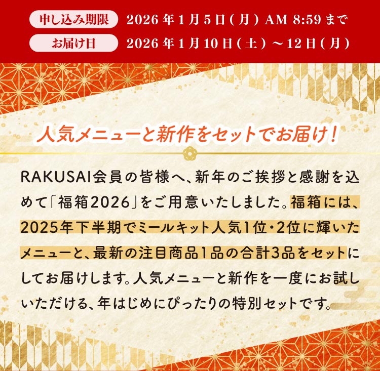 【福箱2026】人気メニューと新作をセットでお届け！ミールキット3品＋1000ptプレゼント付き
